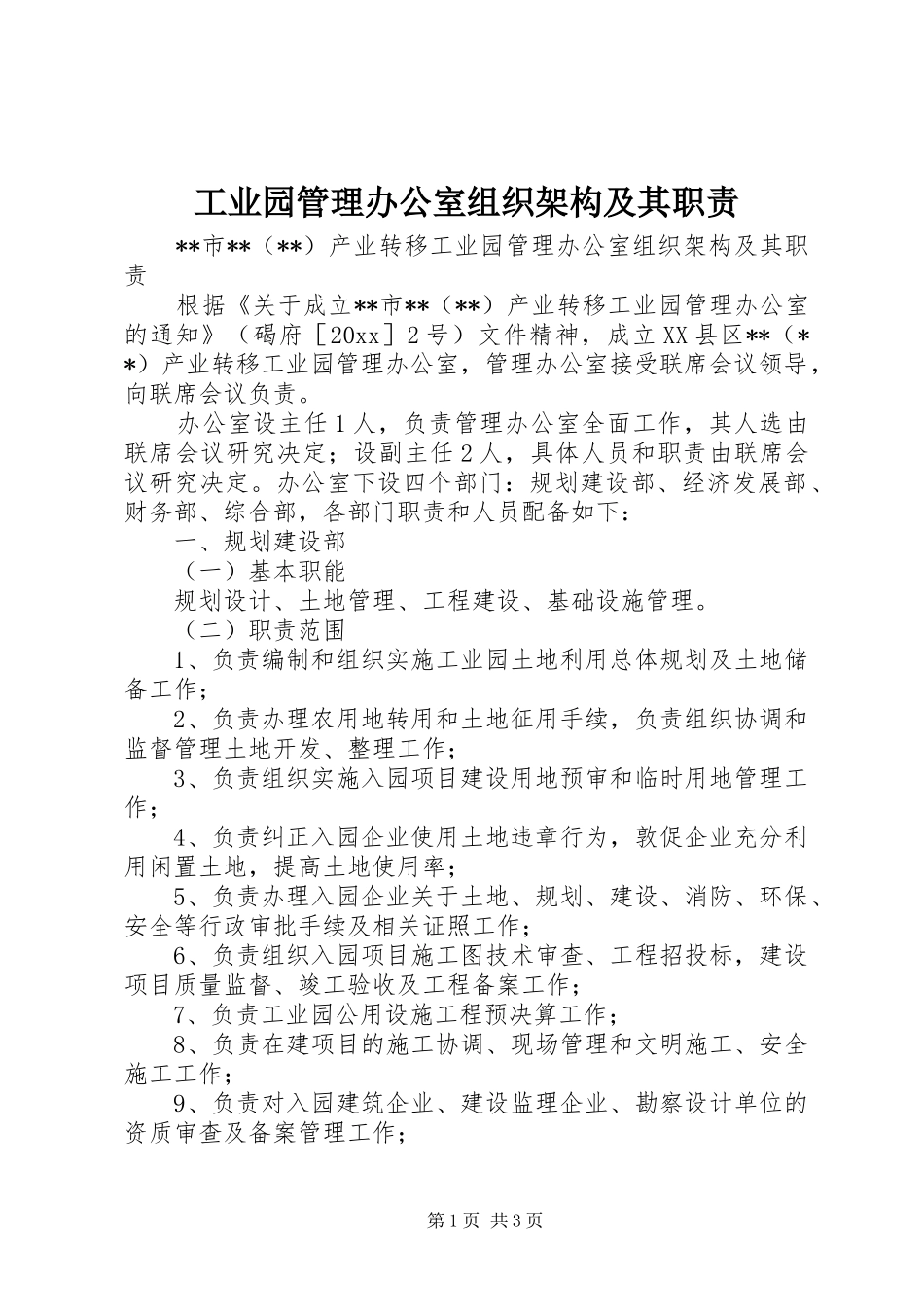 工业园管理办公室组织架构及其职责要求_第1页