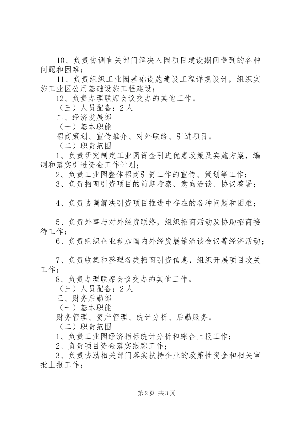 工业园管理办公室组织架构及其职责要求_第2页