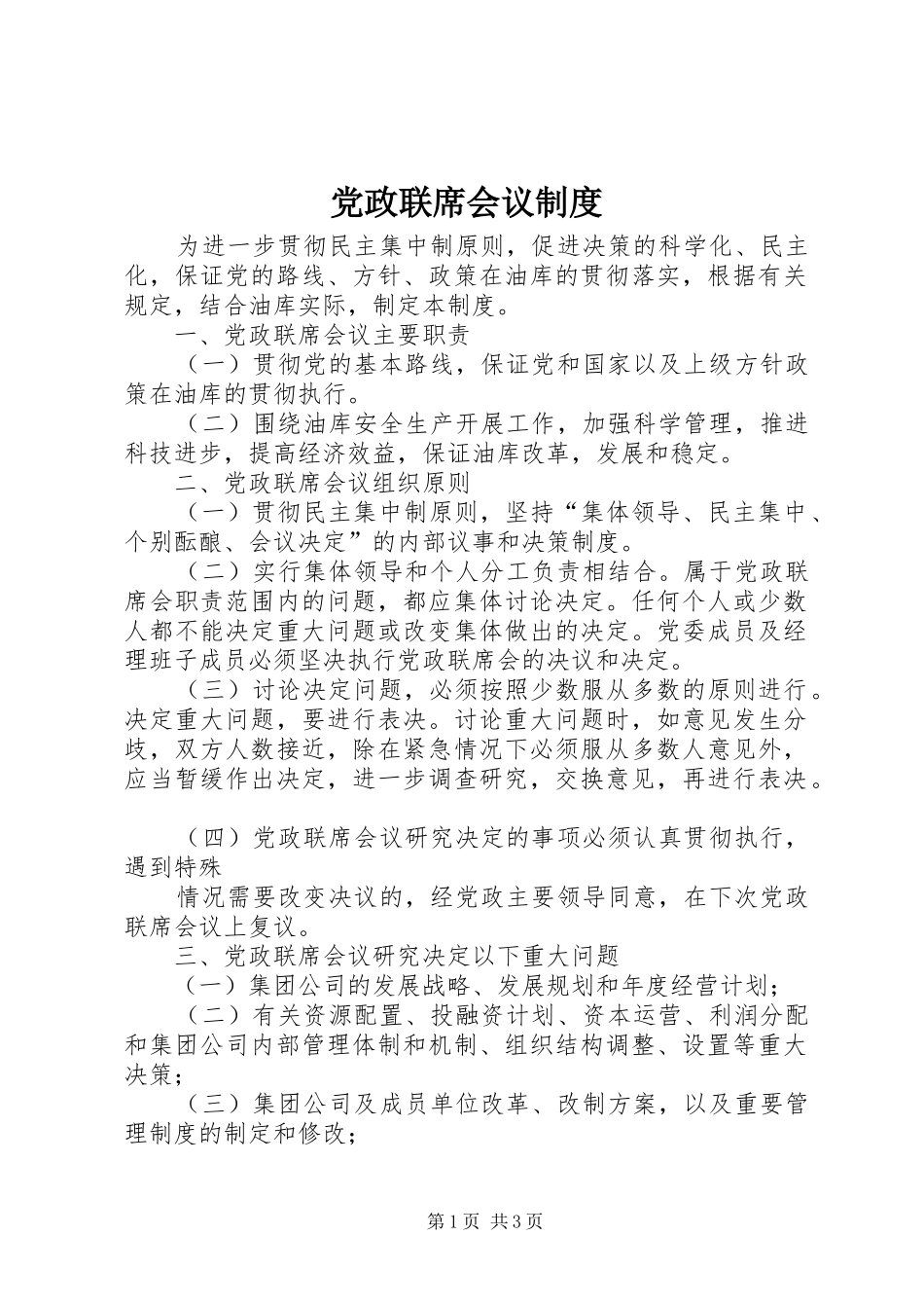 党政联席会议规章制度 _第1页