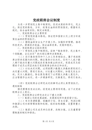 党政联席会议规章制度 