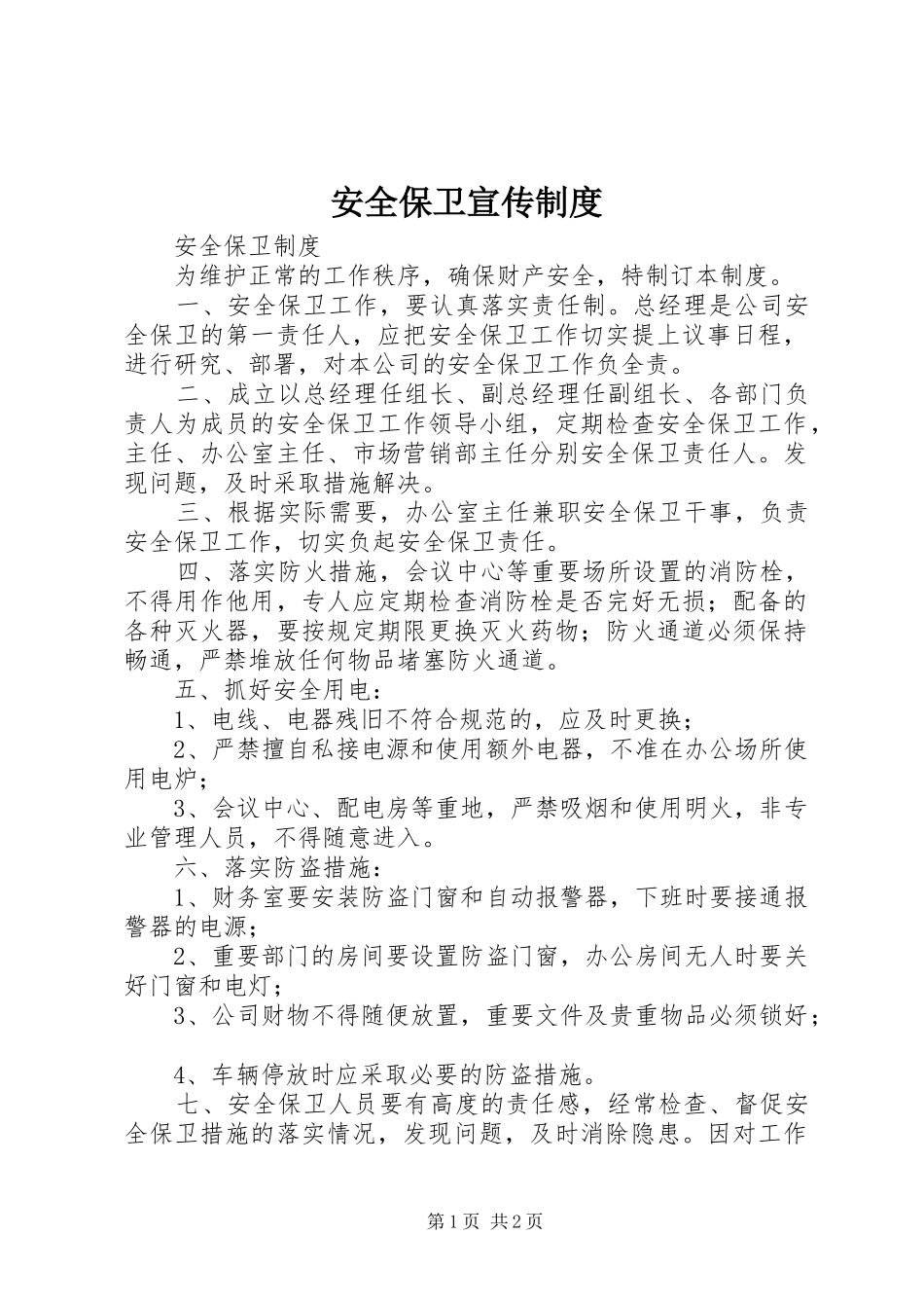 安全保卫宣传规章制度_第1页