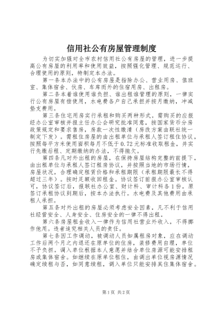 信用社公有房屋管理规章制度