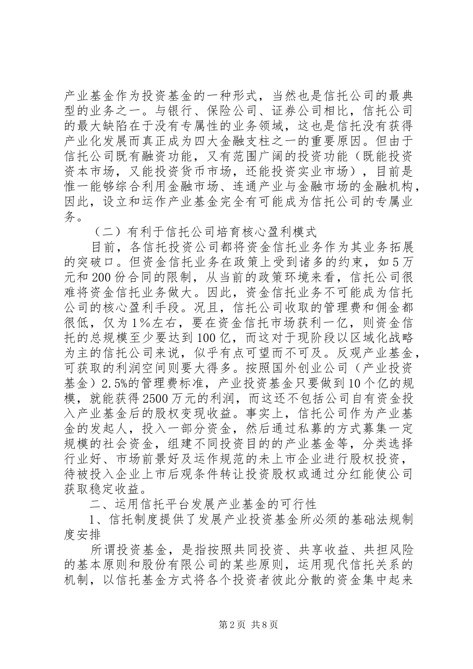 当前规章制度下信托公司发展产业基金的方式研讨_第2页