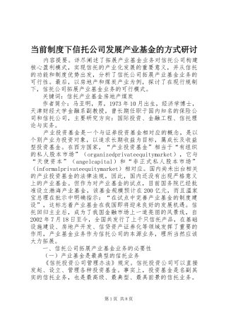 当前规章制度下信托公司发展产业基金的方式研讨
