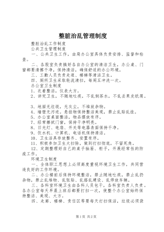 整脏治乱管理规章制度 