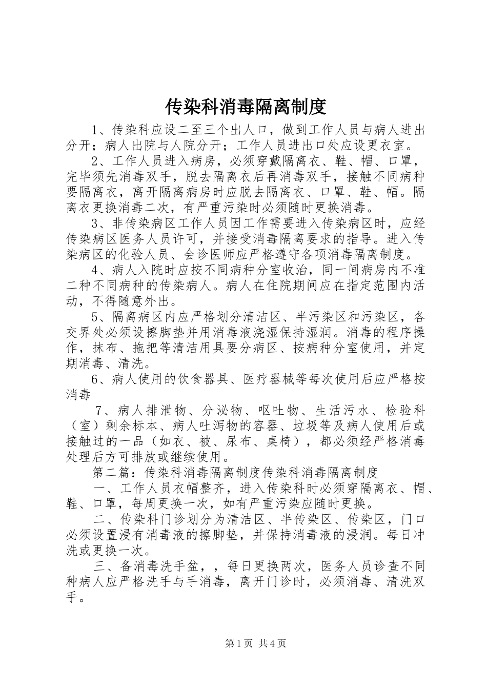 传染科消毒隔离规章制度_第1页
