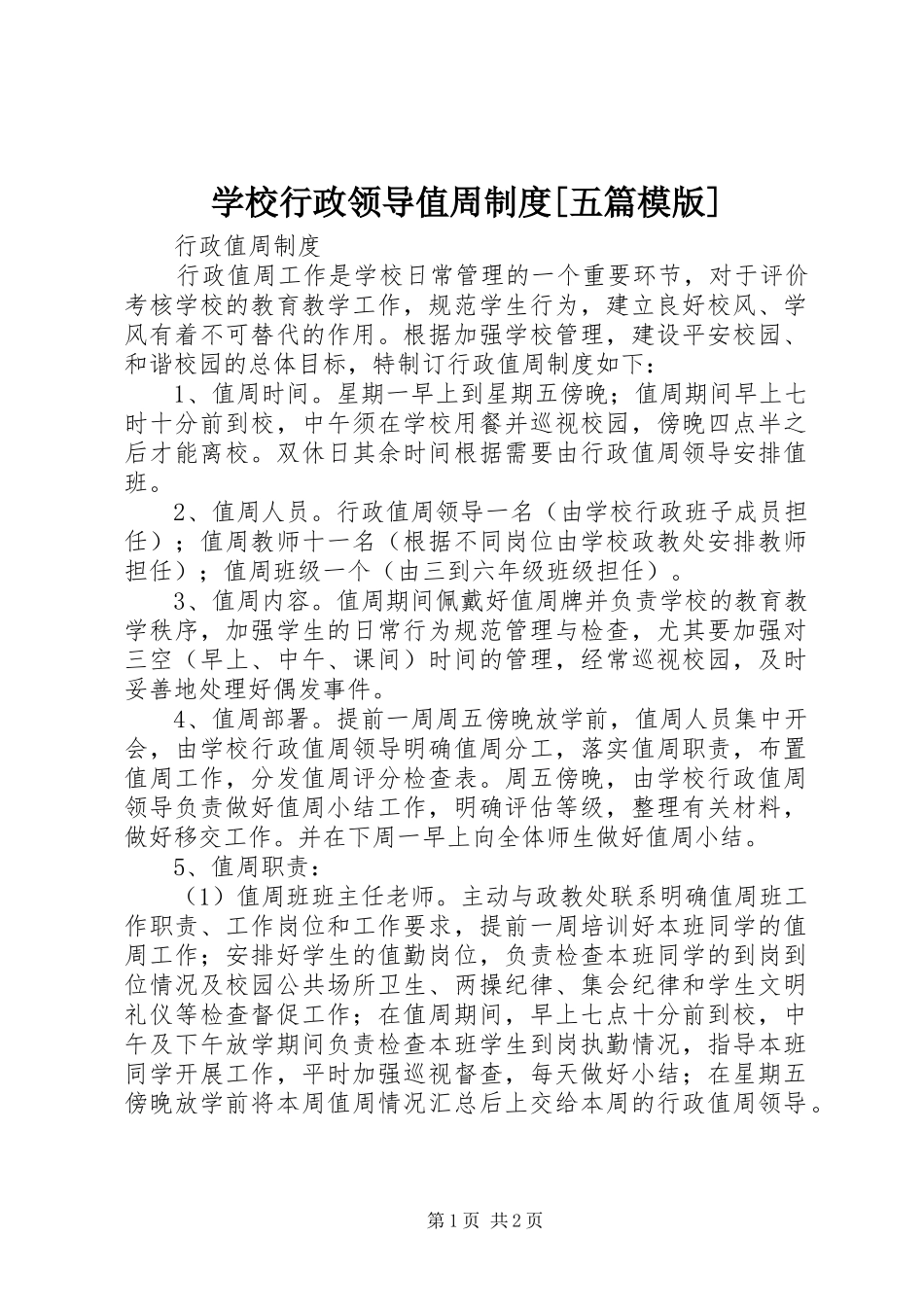 学校行政领导值周规章制度[五篇模版]  (2)_第1页