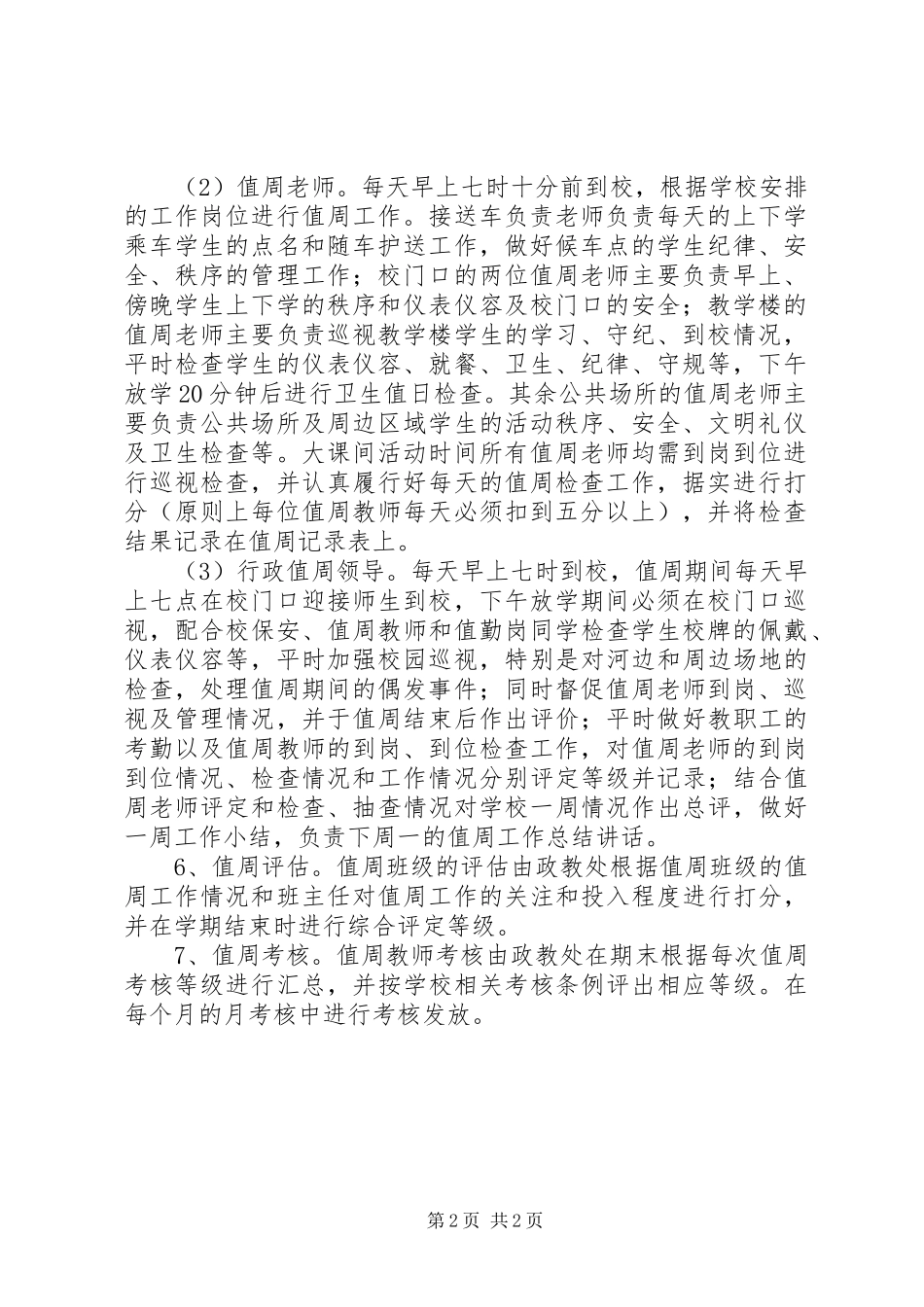学校行政领导值周规章制度[五篇模版]  (2)_第2页