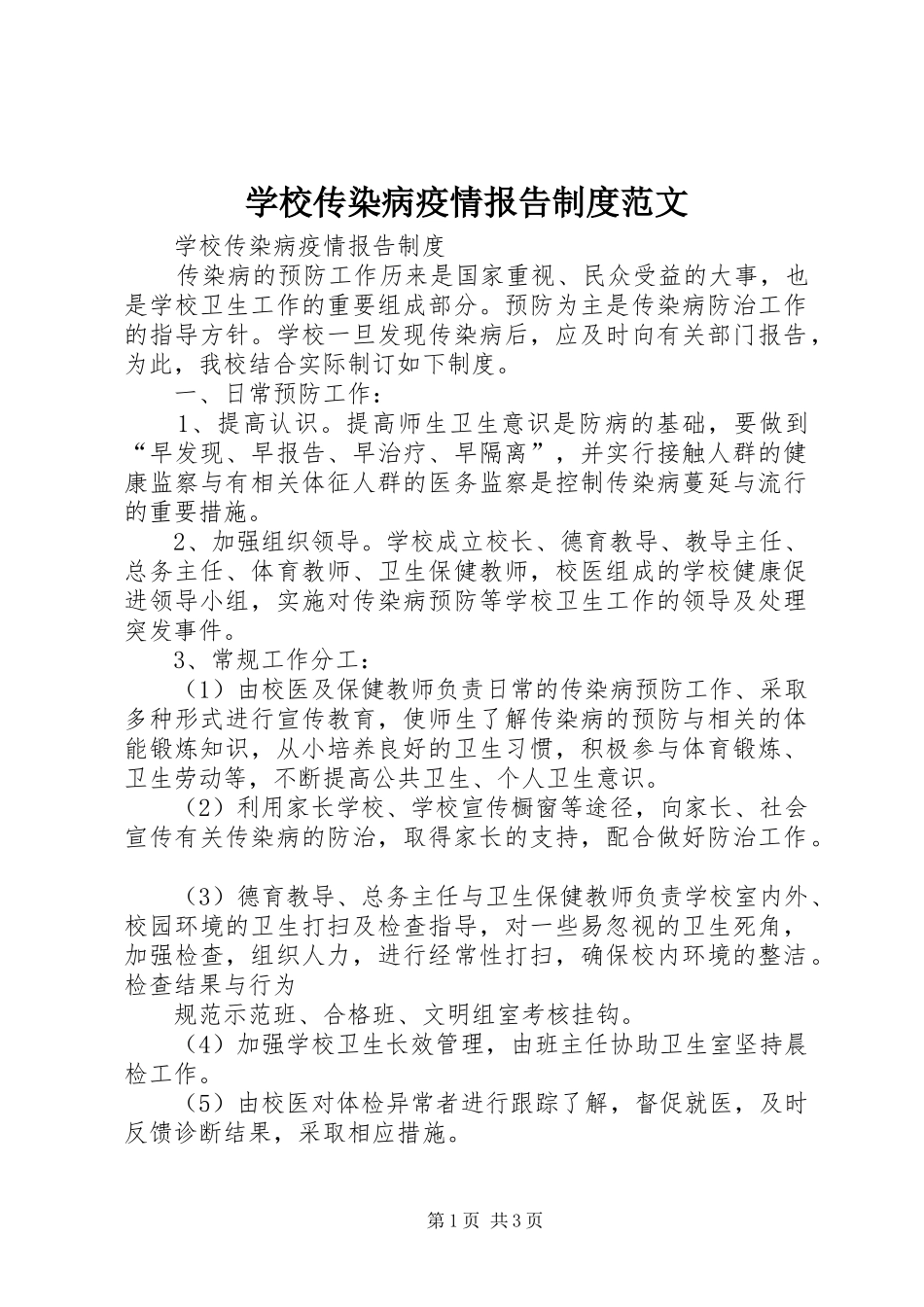 学校传染病疫情报告规章制度范文 _第1页