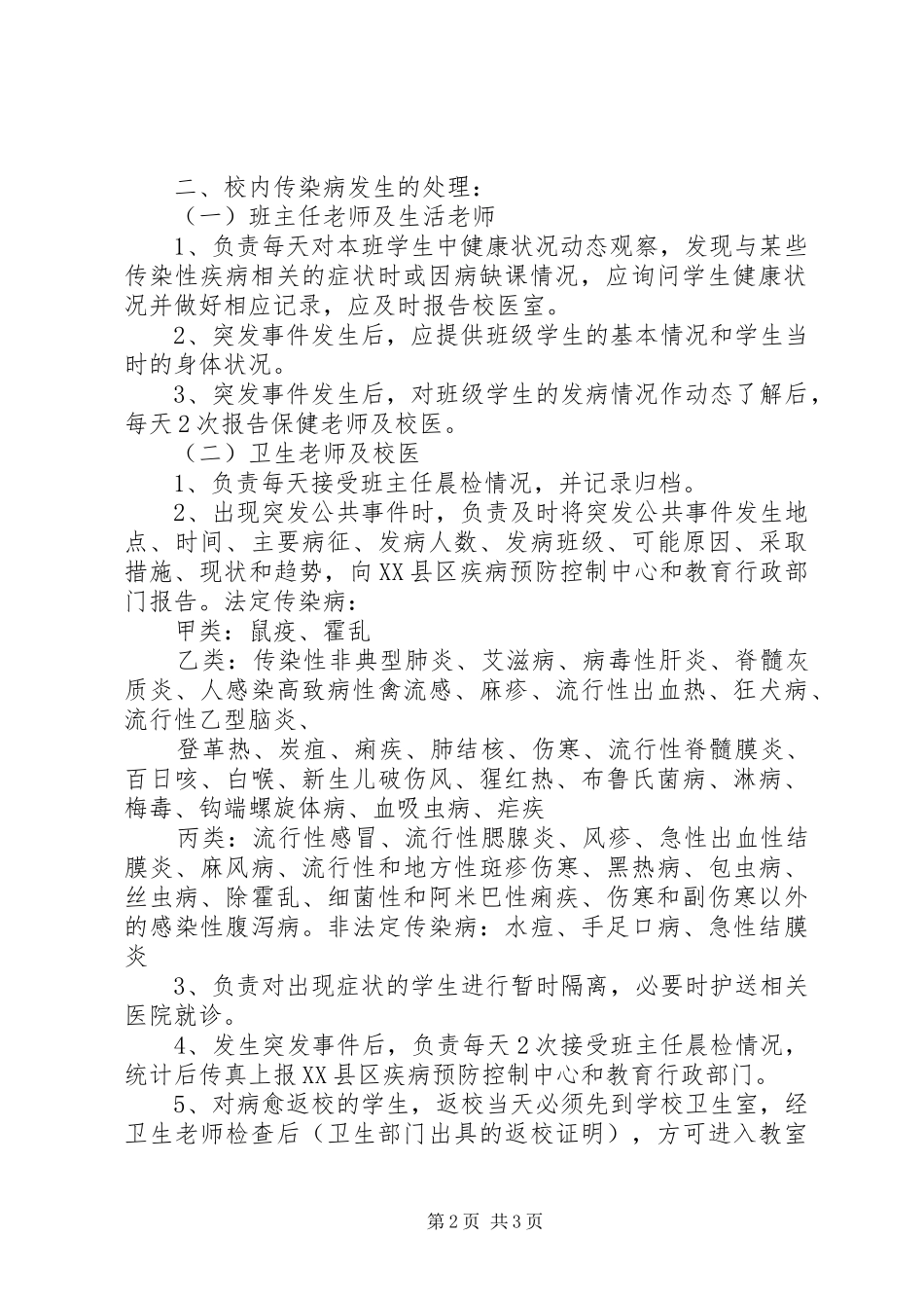 学校传染病疫情报告规章制度范文 _第2页