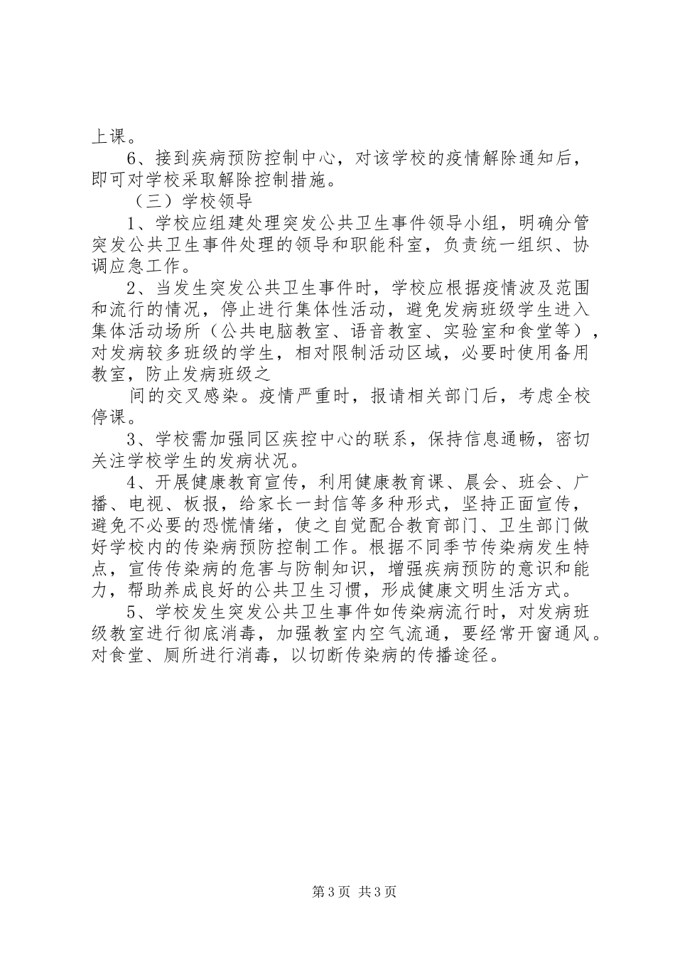 学校传染病疫情报告规章制度范文 _第3页