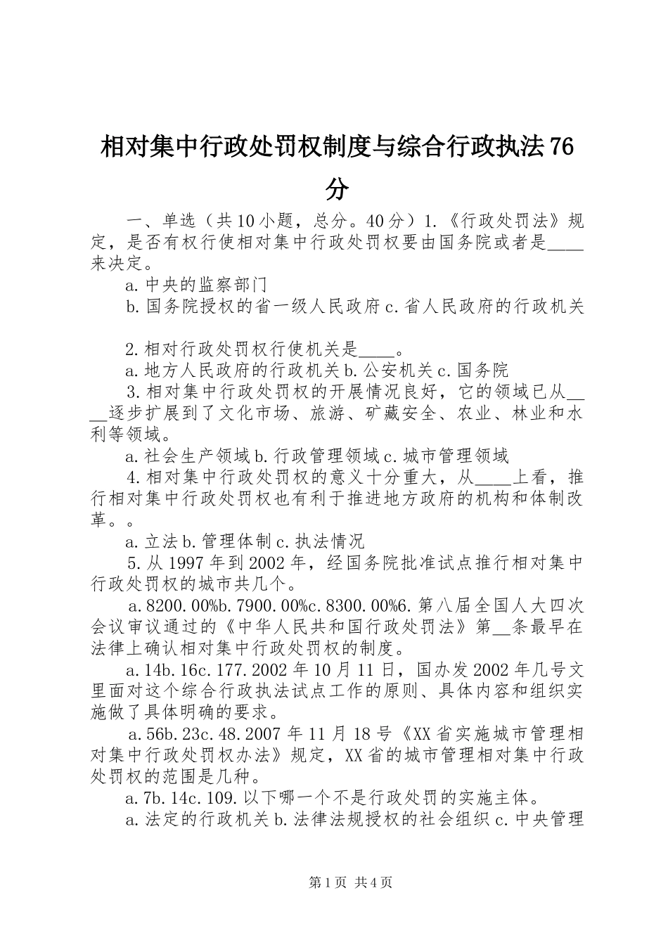 相对集中行政处罚权规章制度与综合行政执法76分 _第1页