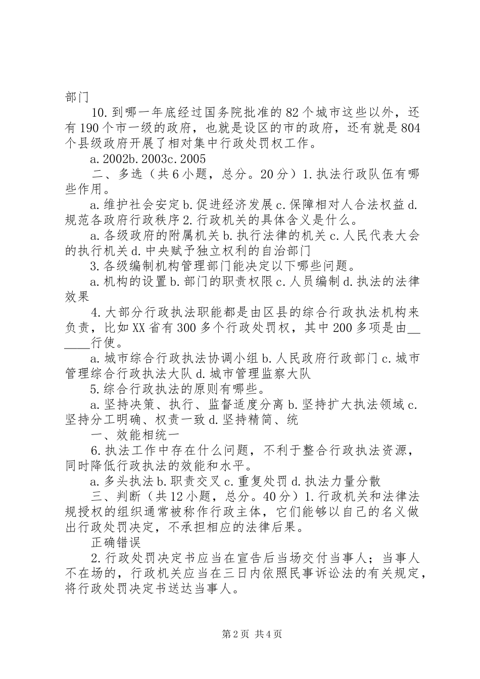 相对集中行政处罚权规章制度与综合行政执法76分 _第2页
