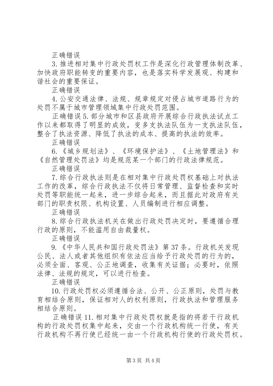 相对集中行政处罚权规章制度与综合行政执法76分 _第3页