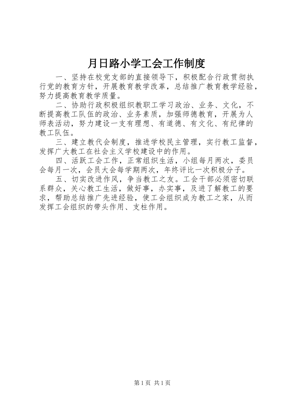 月日路小学工会工作规章制度_第1页