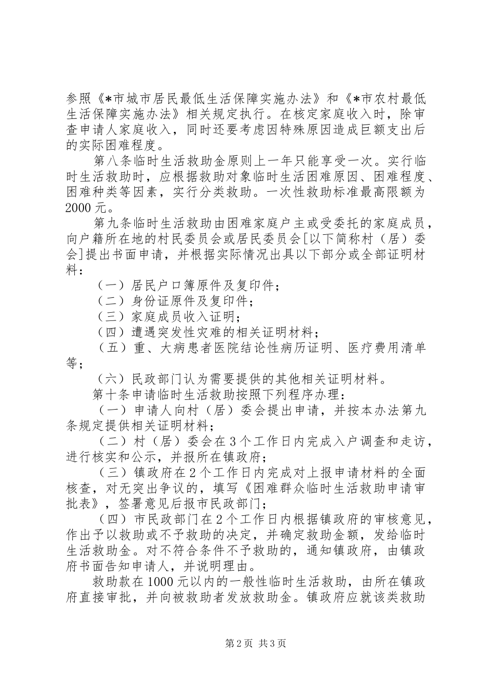 市城乡困难群众临时生活救助规章制度_第2页
