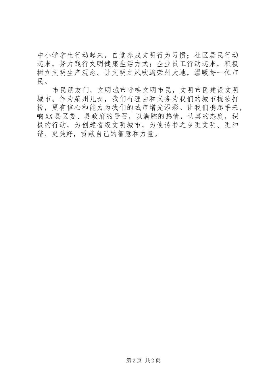 创建文明城市争当文明市民倡议书范文_第2页