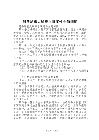 河务局重大疑难水事案件会商规章制度  (2)