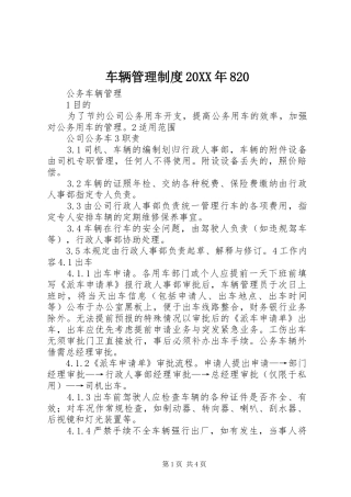 车辆管理规章制度20年820 