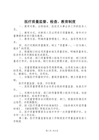 医疗质量监督、检查、教育规章制度