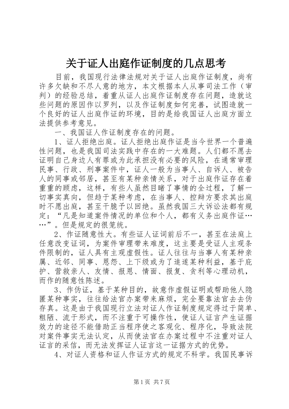 关于证人出庭作证规章制度的几点思考 (2)_第1页