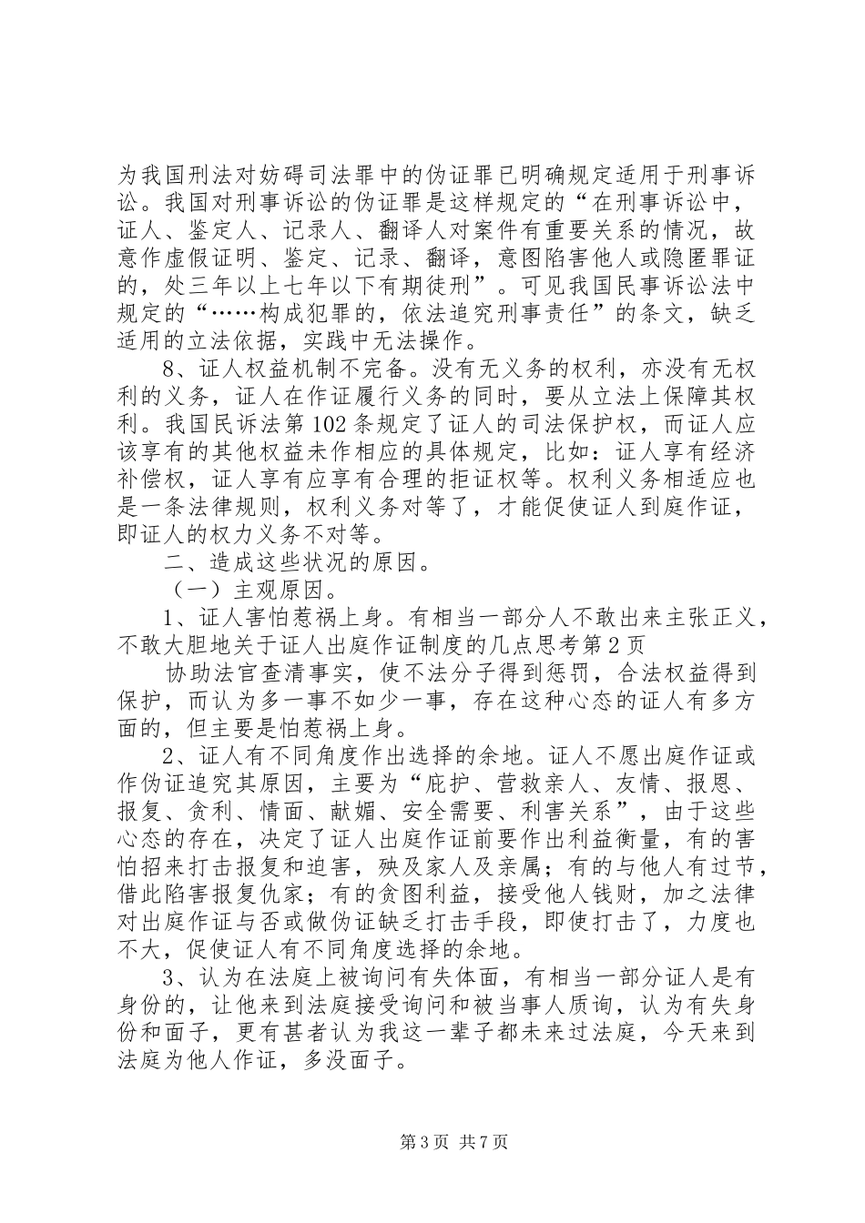 关于证人出庭作证规章制度的几点思考 (2)_第3页