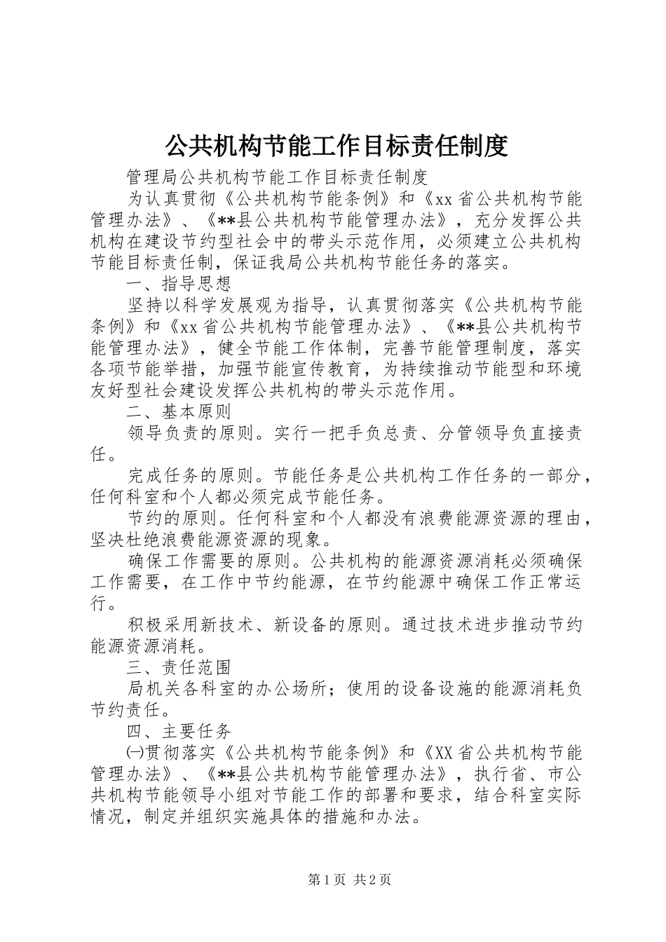 公共机构节能工作目标责任规章制度_第1页