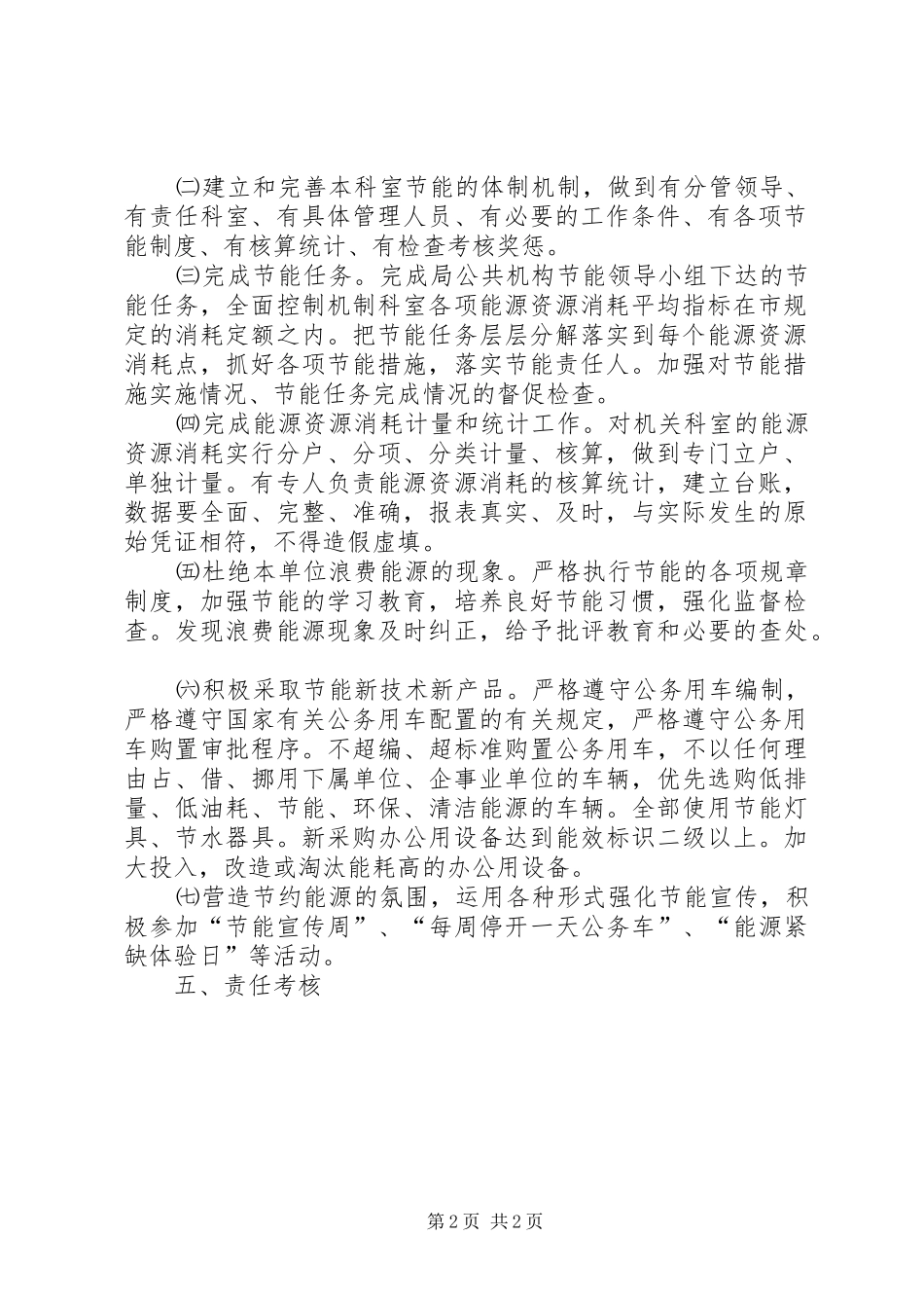 公共机构节能工作目标责任规章制度_第2页