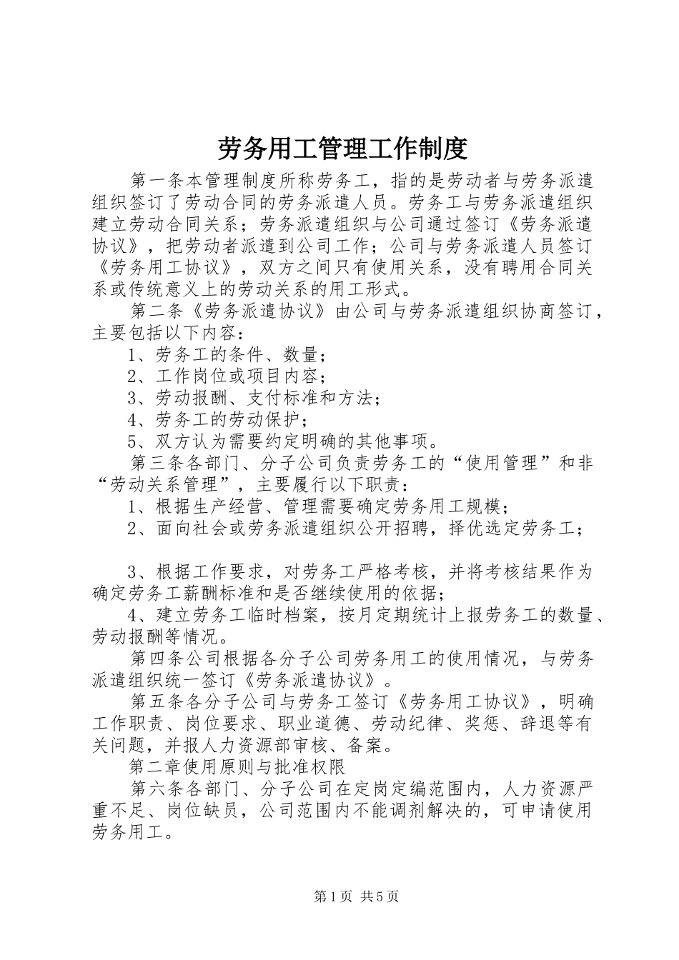 劳务用工管理工作规章制度 _第1页