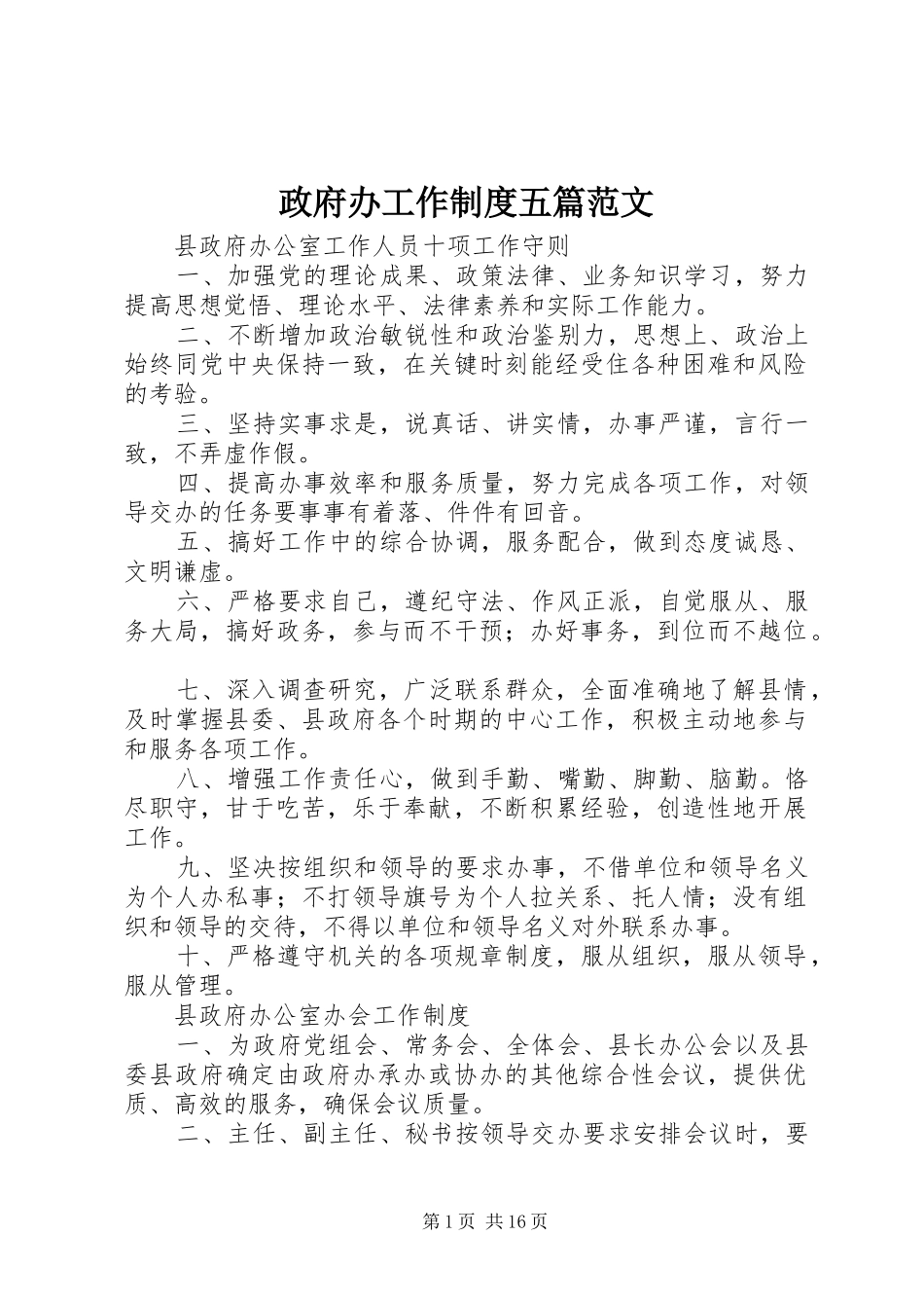 政府办工作规章制度五篇范文_第1页