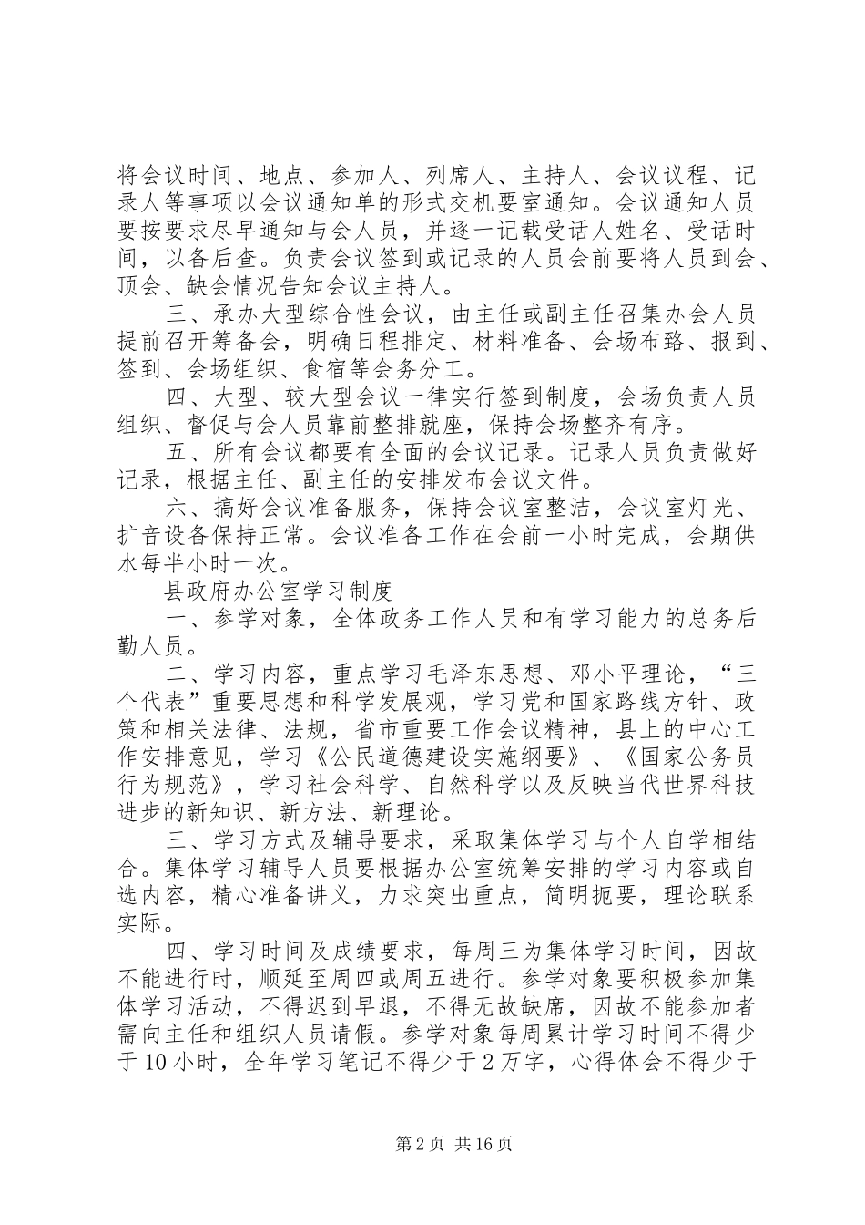 政府办工作规章制度五篇范文_第2页