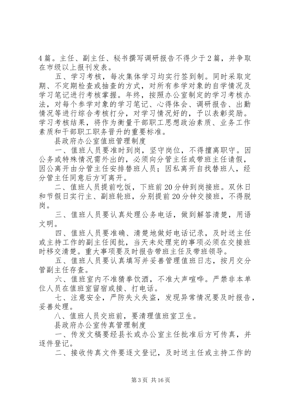 政府办工作规章制度五篇范文_第3页