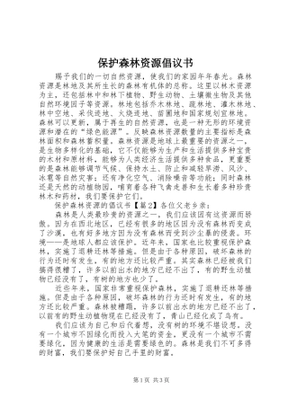 保护森林资源倡议书范文 (2)