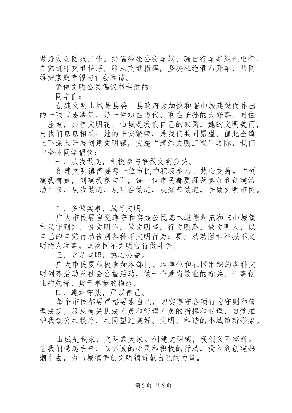 争做文明公民倡议书范文_第2页