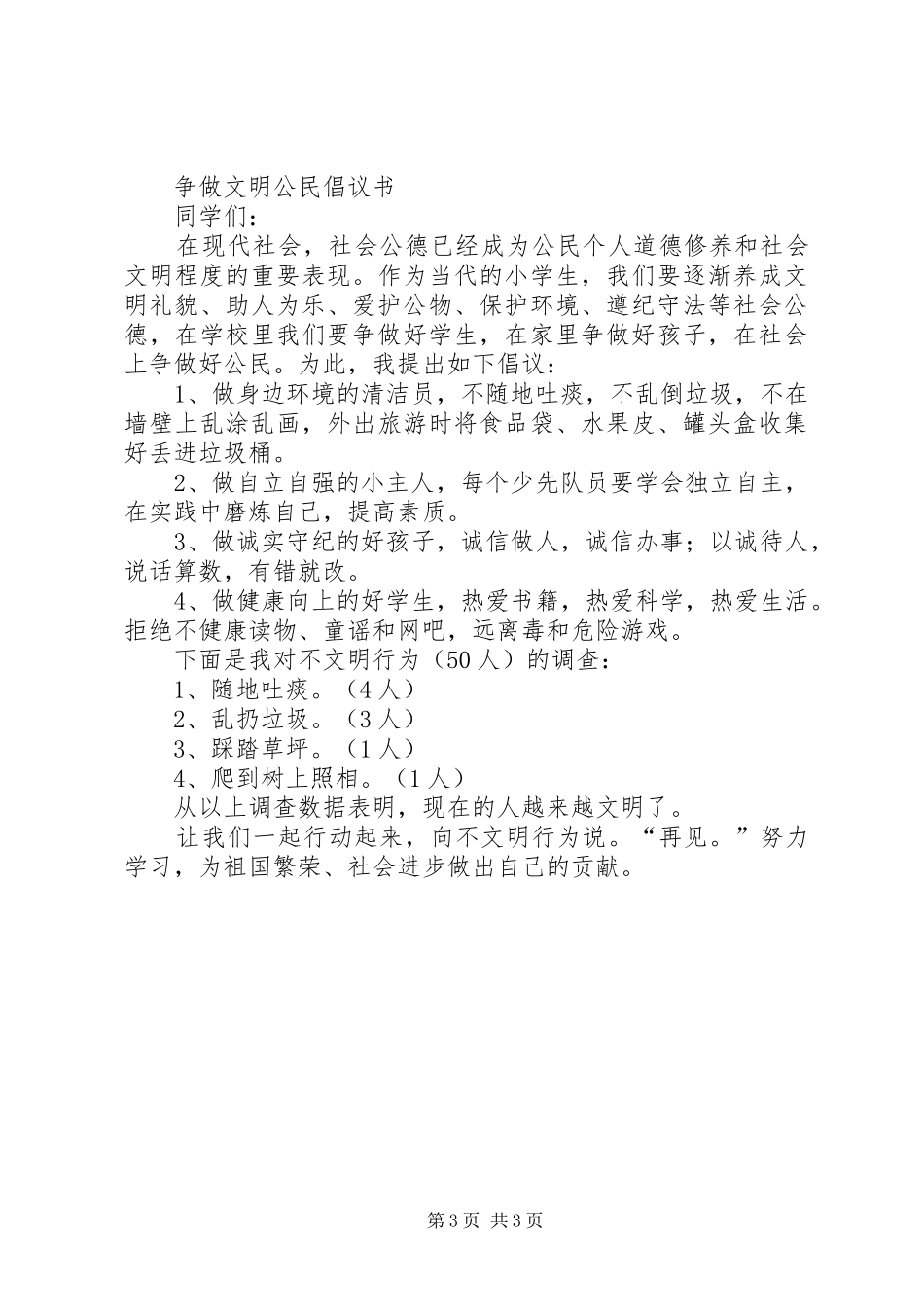 争做文明公民倡议书范文_第3页