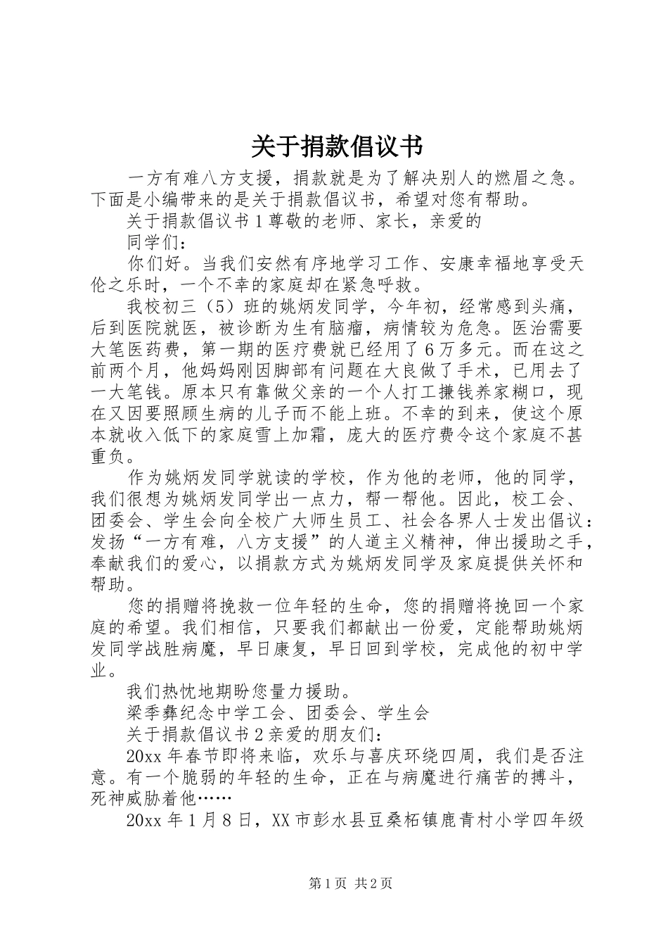 关于捐款倡议书范文_第1页