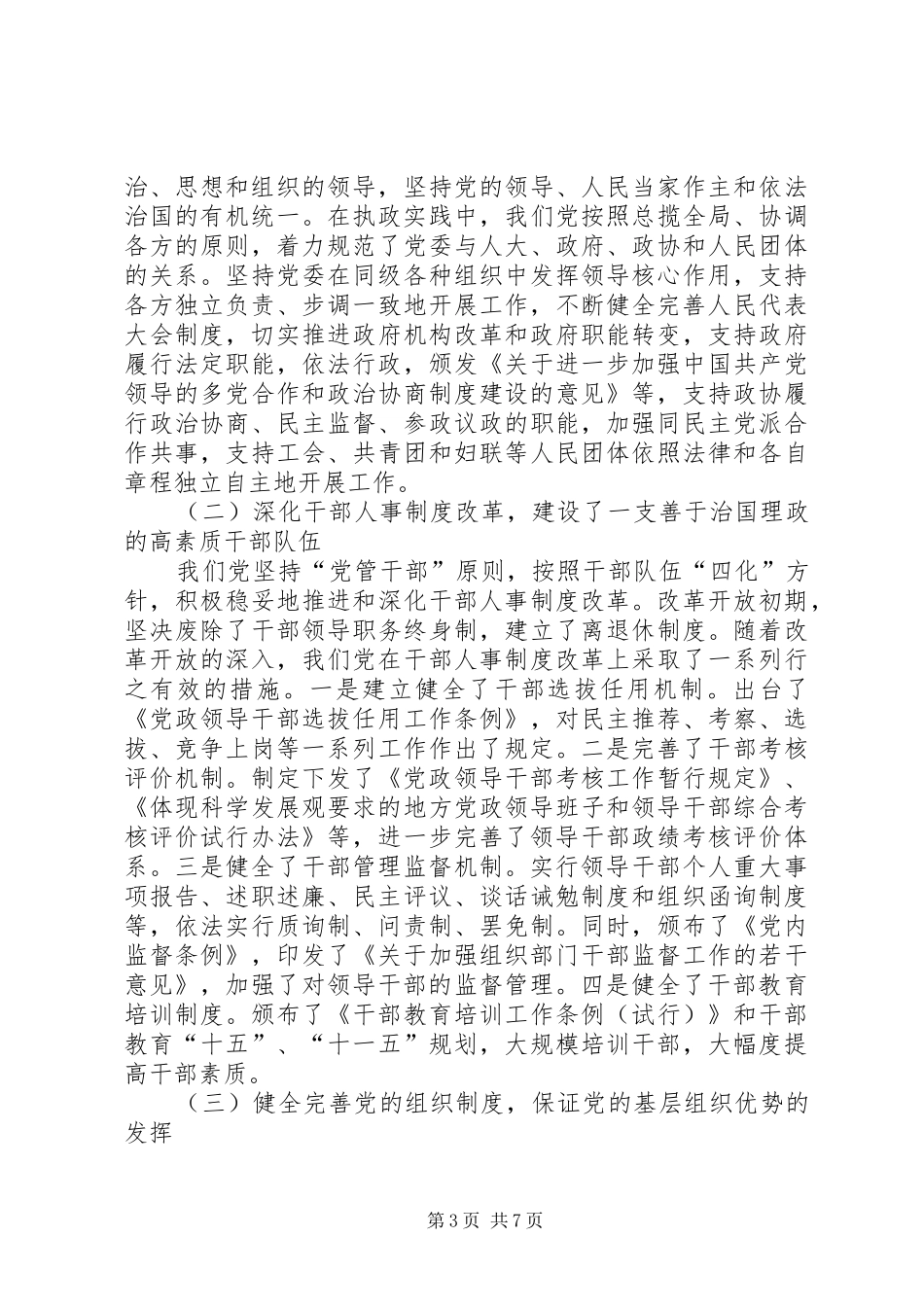 党执政以来规章制度建设的成就和经验_第3页