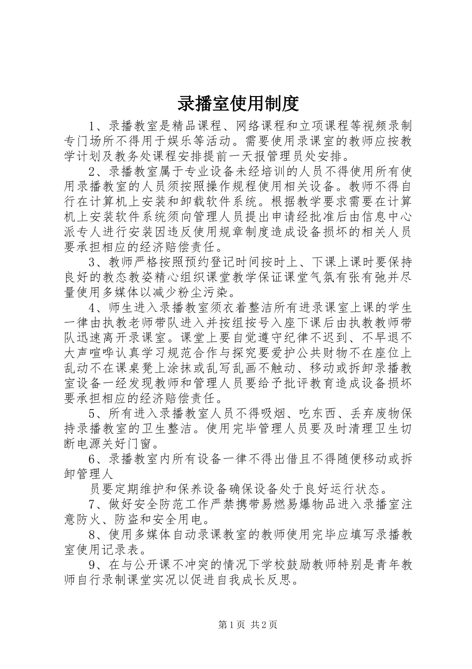 录播室使用规章制度 _第1页