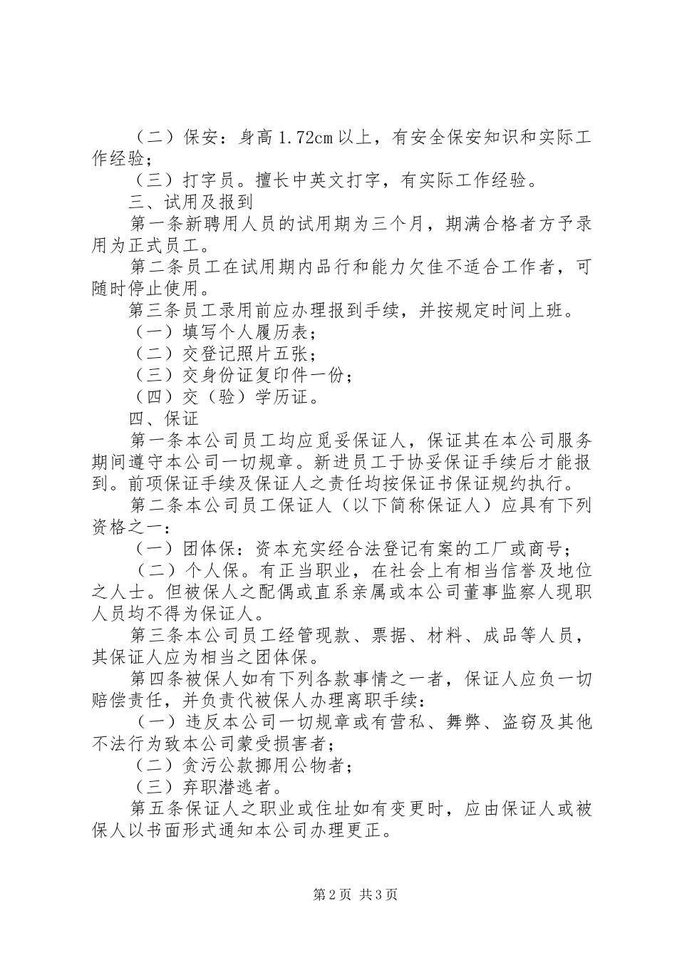 公司人力资源管理规章制度-人力资源公司管理规章制度范文_第2页