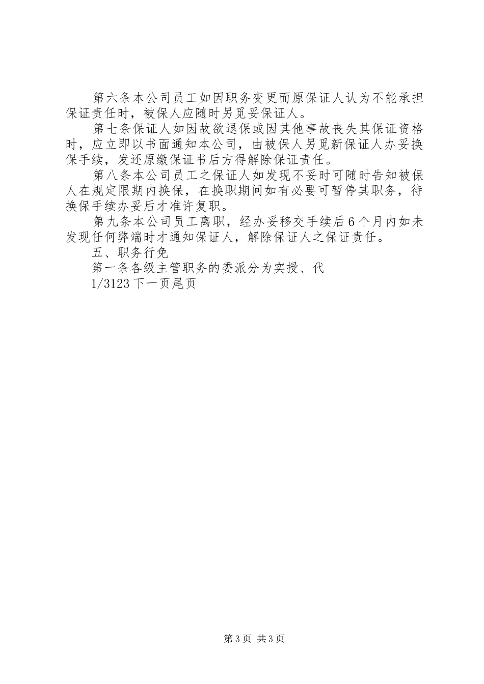 公司人力资源管理规章制度-人力资源公司管理规章制度范文_第3页