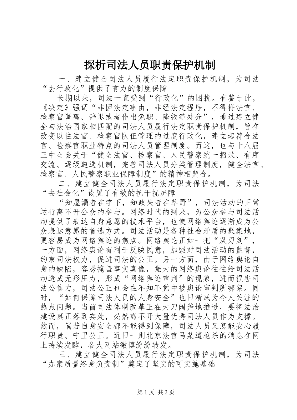 探析司法人员职责要求保护机制_第1页