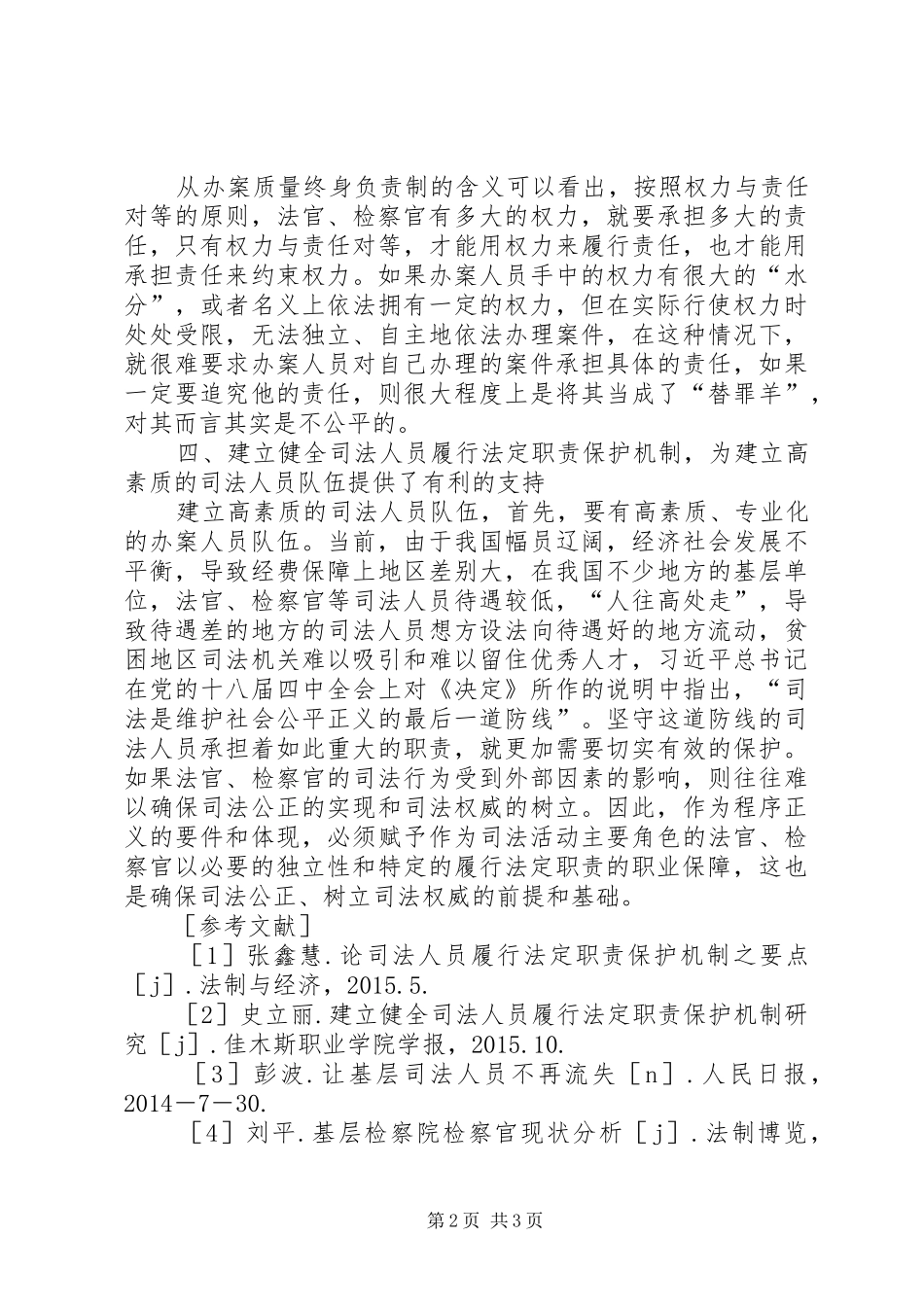 探析司法人员职责要求保护机制_第2页