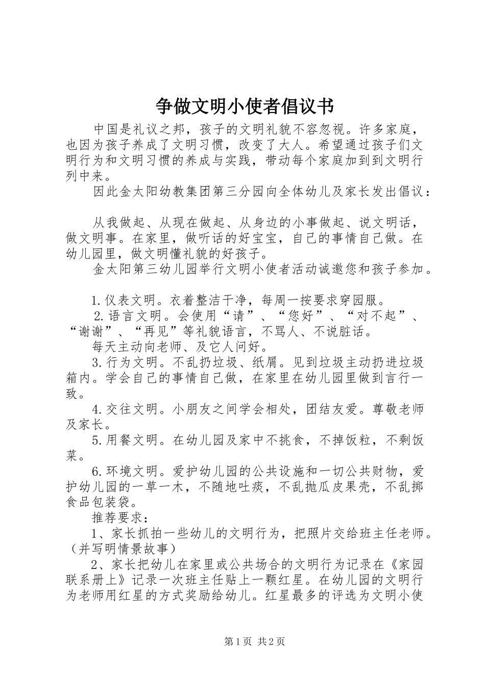 争做文明小使者倡议书范文_第1页