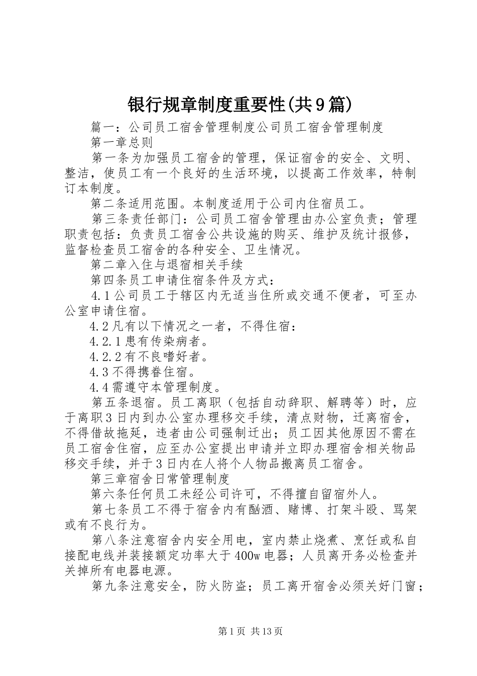 银行规章规章制度重要性(共9篇)_第1页