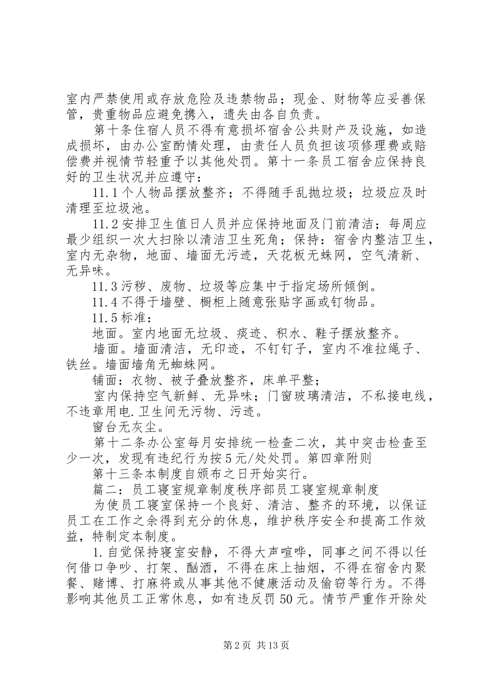 银行规章规章制度重要性(共9篇)_第2页