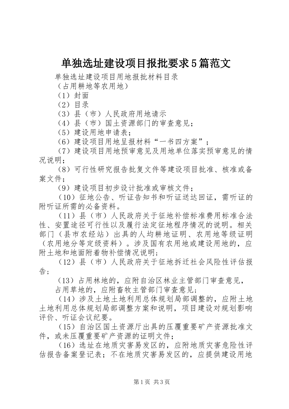 单独选址建设项目报批要求5篇范文_第1页