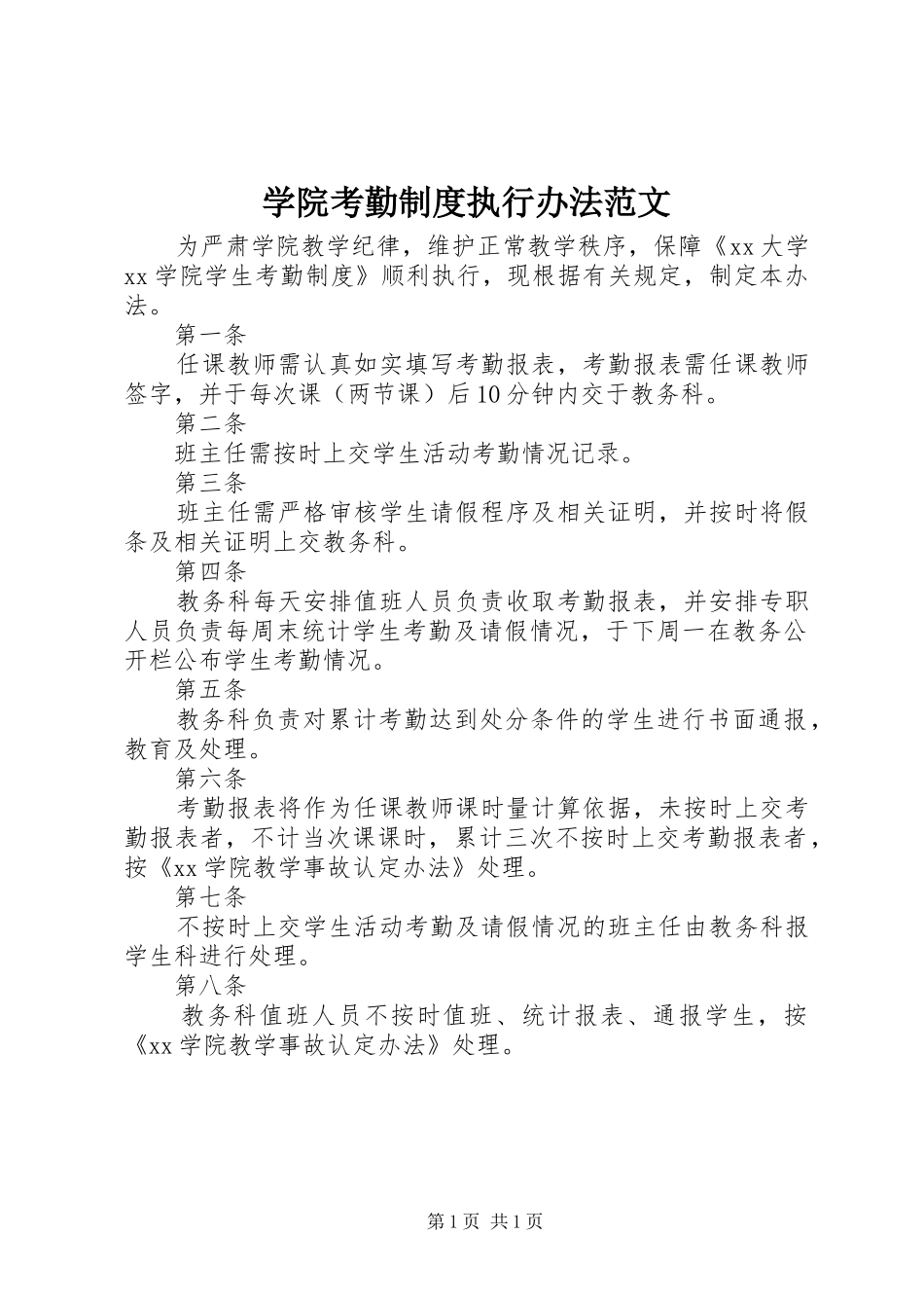 学院考勤规章制度执行办法范文_第1页