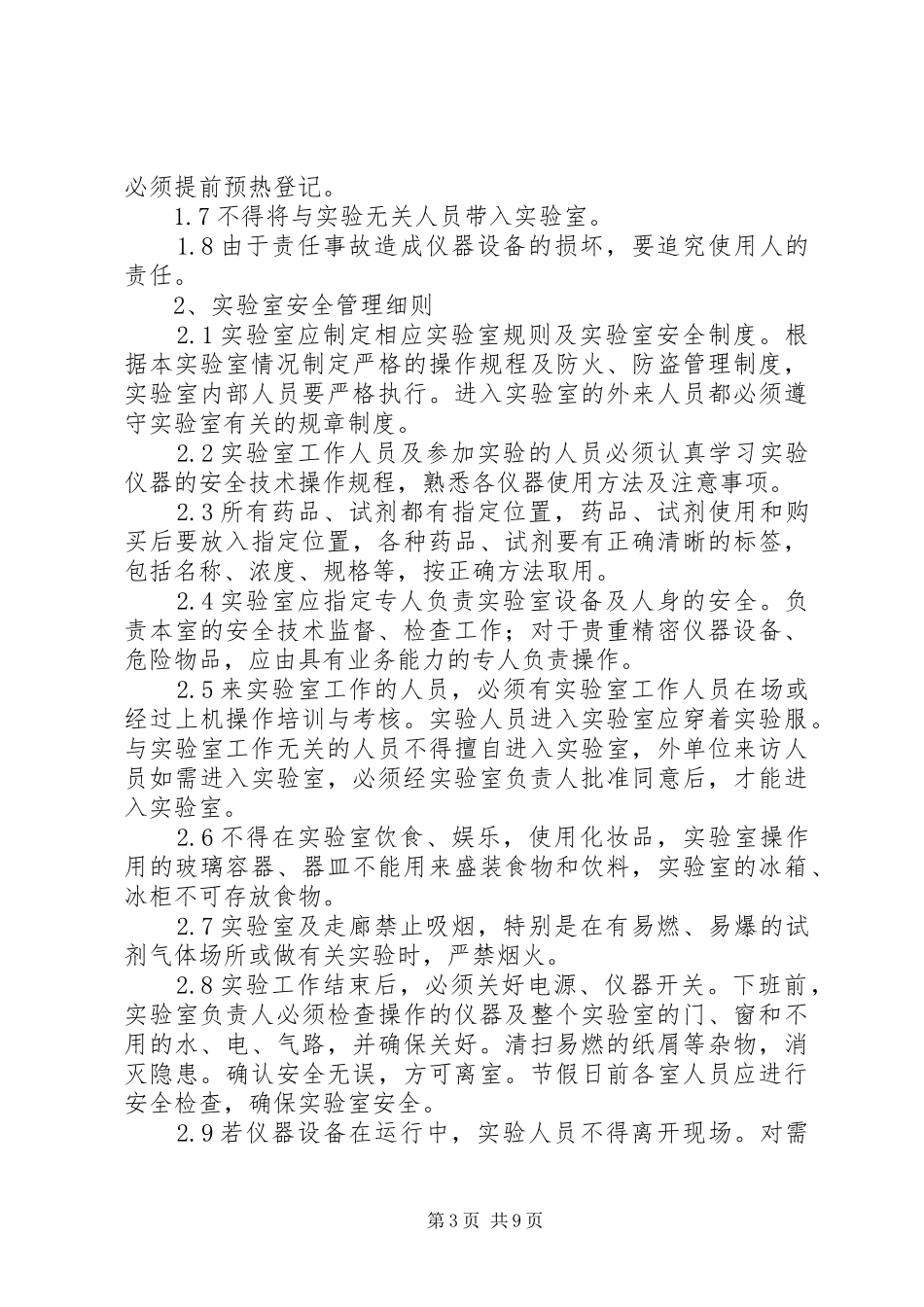 实验室安全规章制度_第3页