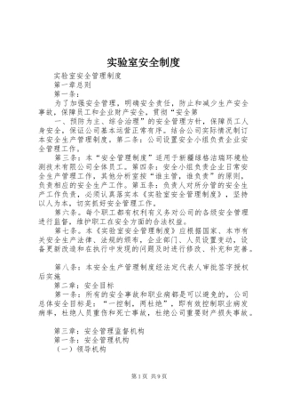 实验室安全规章制度