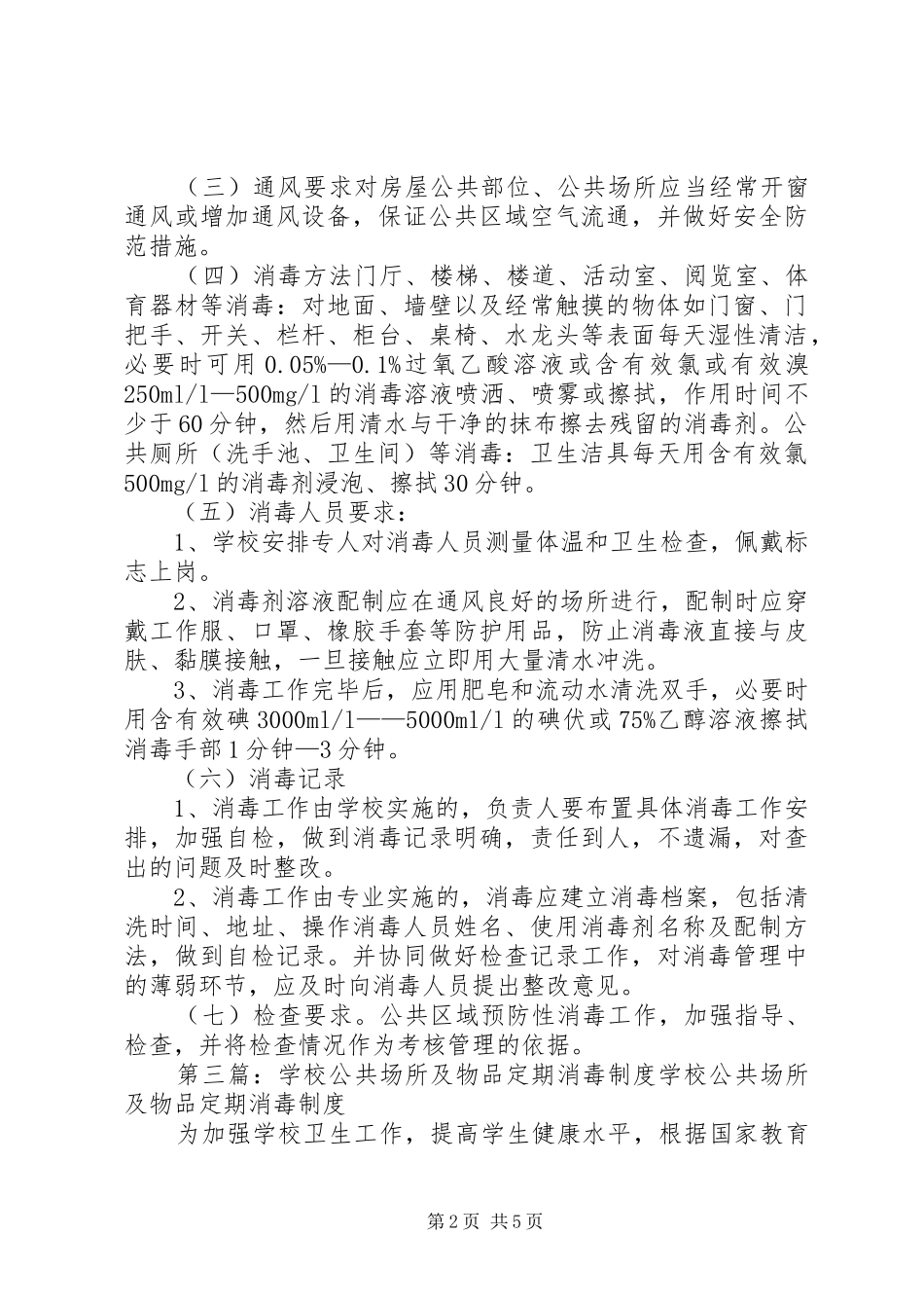 永兴小学公共场所及物品定期消毒规章制度_第2页